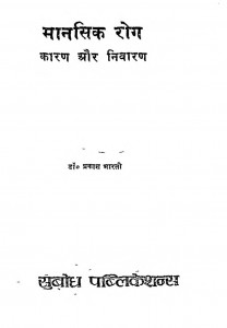 Mansik Rog Kaaran Aur Nivaran by जयप्रकाश भारतीडॉ. प्रकाश भारती - Dr. Prakash Bharti