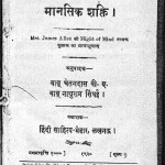 Mansik Shakti by बाबू चेतनदास - Babu Chetandasबाबू नाथूराम सिंघई - Babu Nathuram Singhi