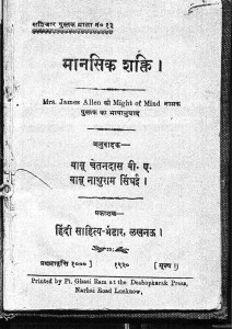 Mansik Shakti by बाबू चेतनदास - Babu Chetandasबाबू नाथूराम सिंघई - Babu Nathuram Singhi