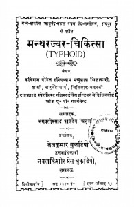 MantharJvar Chikitsaa by हरिवल्लभ मन्नूलाल - Harivalb Mannulal