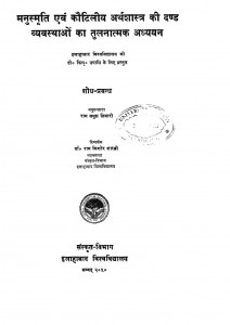 Manusmriti Ayam Kautilya Arthasastra Ki Danda Bwavasthao Ka Tulnatmak Adhayan by राम समुझ तिवारी - Ram Samujh Tiwari