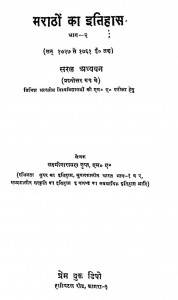 Maratho Ka Itihas Bhag 2 by लक्ष्मीनारायण गुप्त - Lakshminarayan Gupt