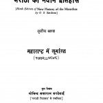 Maratho Ka Navin Etihash by गोविन्द सखाराम सरदेसाई - Govind Sakharam Sardesai