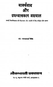 Marksvad Aur Upanyaskar Yashpal by डॉ. पारसनाथ मिश्र - Dr. Parasnath Mishra