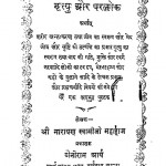 Martyu Aur Parlok by नारायण स्वामी - Narayan Swami