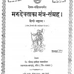 Marudhevataka Mantra Sangrah by पं श्रीपाद दामोदर सातवलेकर - Pn Shreepad Damodr Satvalokar
