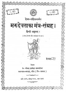 Marudhevataka Mantra Sangrah by पं श्रीपाद दामोदर सातवलेकर - Pn Shreepad Damodr Satvalokar