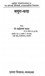 Mathura Kala by श्री बासुदेवशरण अग्रवाल - Shree Basudevsharan Agrawal