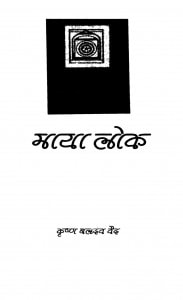 Maya Lok by कृष्ण बलदेव वैद - Krishn Baladev Vaid
