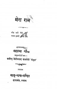 Mera Ram by कवीन्दु बेनी प्रसाद वाजपेयी - Kavindu Bani Prasad Vajapeyiमहात्मा गांधी - Mahatma Gandhi