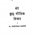 Mere Kuchh Maulik Vichar by पं किशोरीदास बाजपेयी शास्त्री - Pt. Kishoridas Bajpeyi Shastri