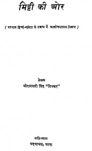 Mitti Ki Aor by रामधारी सिंह दिनकर - Ramdhari Singh Dinkar