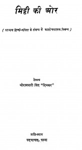 Mitti Ki Aor  by श्री रामधारी सिंह दिनकर - Shri Ramdhari Singh Dinkar
