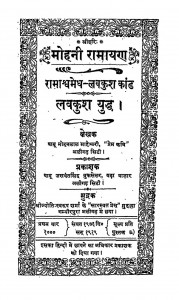Mohani Ramayan ( Lavkush Yuddha ) by बाबू मोहनलाल माहेश्वरी - Babu MohanLal Maheshwari