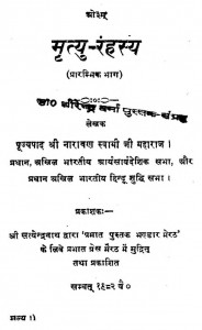 Mrutyu Rahasya Purv- Bhag by श्री नारायण स्वामी - Shree Narayan Swami