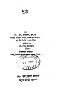 Mudra by अमरनाथ अग्रवाल - Amarnath Agrawalडी. एच. राबर्टसन - D. H. Rabartsan