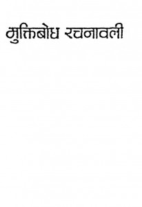 Muktibodh Rachnawali Bhag 6 by पं नेमिचंद्र जैन - Pt. Nemichandra Jain