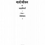 Naariijiivan Kii Kahaaniyaan by प्रेमचंद - Premchand