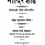 Nadirshah by मथुराप्रसाद दीक्षित - Mathura Prasad Dixit