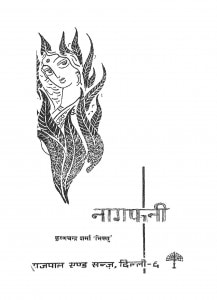 Nagfani by कृष्णचन्द्र शर्मा - Krishnchandra Sharma