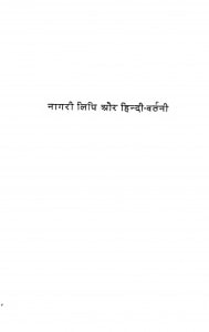 Nagri Lipi Aur Hindi Vartani by अनंत चौधरी - Anant Chaudhary