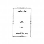 Nagrik Geeta by श्री चमनलाल - Shri Chamanlal
