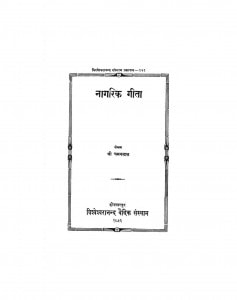 Nagrik Geeta by श्री चमनलाल - Shri Chamanlal