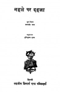 Nahale Par Dahala by समरसैट माम - Somerset Maughamहरिभूषण गुप्ता - Haribhushan Gupta