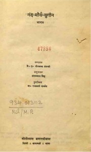 Nand-Morya-Yougeen Bharat by के. ए. नीलकंठ शास्त्री - K. L. Neelkanth Shastriमंगलनाथ सिंह - Mangalnath Singh