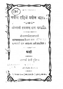 Naveen Drishti Main Pracheen Bharat by श्री स्वामी दयानन्द - Sri Swami Dayanand