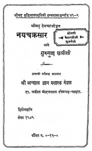 Nay Chakrasar Ane Gurugun Chatrishi by वकील मोहनलाल हीमचन्द - Vakil Mohanlal Heimchand