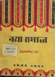 Naya Samaj by उदयशंकर भट्ट - Udayshankar Bhatt