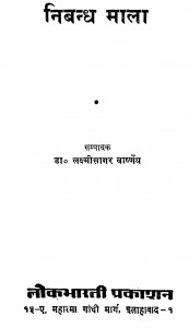 Nibandh Mala by डॉ लक्ष्मीसागर वार्ष्णेय - Dr. Lakshisagar Varshney