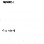 Nirbandh mhasamer  Vol-8 by नरेन्द्र कोहली - Narendra kohli