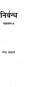 Nirbandh mhasamer  Vol-8 by नरेन्द्र कोहली - Narendra kohli