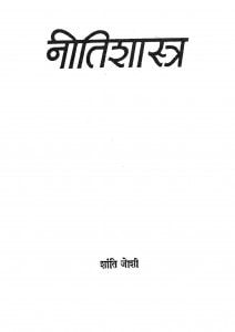 Nitishastra by शांति जोशी - Shanti Joshi