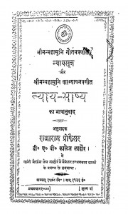 Nyay - Bhashye ka Bhashanuvad  by पं राजाराम प्रोफ़ेसर - Pt. Rajaram Profesar