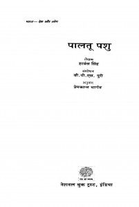 Paalatuu Pashu by प्रेमकांत भार्गव - Premkant Bhargavहरबंश सिंह - Harbansh Singh