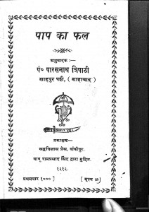 Paap Ka Fal by पंडित पारसनाथ त्रिपाठी - Pandit Parsnath tripathi