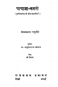 Paashhaand- Nagarii by शिवसहाय चतुर्वेदी - Shivsahaya Chaturvedi
