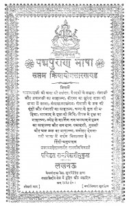 Padma Puran Bhasha Saptam Kriyayoga Sagar Khand by पं रामबिहारी सुकुल - Pt. Rambihari Sukul