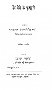 Paise Paise Ke Chutakule by क. प्राणाचार्य गणपति सिंह वर्मा - K. Praanacharya Ganpati Singh Varma