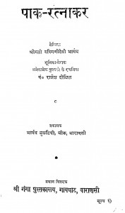 Pak-ratnakar by राजेश दीक्षित - Rajesh Dixitरुकिमणिदेवी भार्गव -Rukimanidevi Bhargav