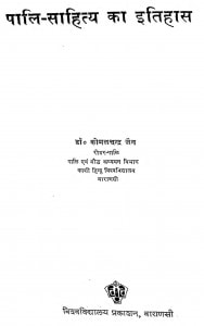 Pali Sahitya Ka Itihas by कोमल चन्द्र जैन - Komal Chandra Jain