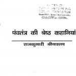 Panchtantra Ki Shreshtha Kathaye by राजकुमारी श्रीवास्तव - Rajkumari Srivastav