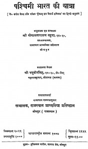 Paschimi Bharat Ki Yatra by गोपालनारायण बहुरा - Gopalnarayan Bahura