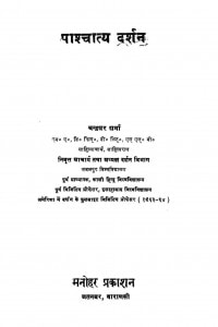 Pashchatya Darshan by चन्द्रधर शर्मा - Chandradhar Sharma