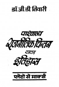 Pashchatya Rajnitik Chintan Ka Itihas by डॉ. जी. डी. तिवारी - Dr. G. D. Tiwari