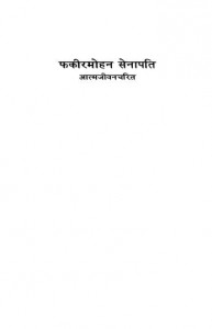 Phakiiramohan Senaapatii Aatm Jiivan Charit by श्री सीताकान्त - Shri Seetakanta