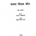 Phasal  Peedak कीट by हनुमान सिंह पंवार - Hanumaan Singh Panvaar